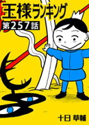 王様ランキング【単話版】第257話