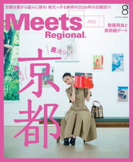 Meets Regional 2026年8月号・電子版 