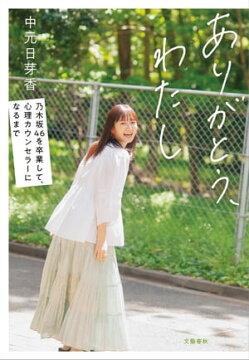 楽天kobo電子書籍ストア ありがとう わたし 乃木坂46を卒業して 心理カウンセラーになるまで 中元日芽香 楽天kobo電子書籍ストア ありがとう わたし 乃木坂46を卒業して 心理カウンセラーになるまで 中元日芽香