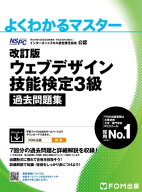よくわかるマスター 特定非営利活動法人 インターネットスキル認定普及協会公認 改訂版 ウェブデザイン技…