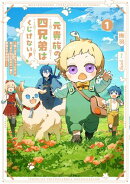 元貴族の四兄弟はくじけない！１　〜追い出されちゃったけど、おっきいもふもふと一緒に家族を守るのだ！〜【電子書…