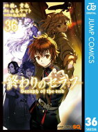 終わりのセラフ 36 【電子書籍】[ 鏡貴也 ]