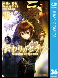 終わりのセラフ 36 【電子書籍】[ 鏡貴也 ]