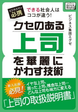 できる社会人はココが違う！　クセのある上司を華麗にかわす技術 