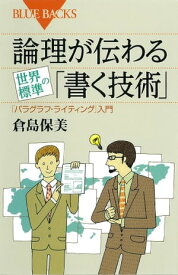 論理が伝わる　世界標準の「書く技術」【電子書籍】[ 倉島保美 ]