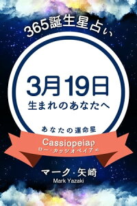 楽天kobo電子書籍ストア 365誕生日占い 3月19日生まれのあなたへ マーク 矢崎
