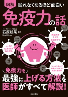 眠れなくなるほど面白い 図解 免疫力の話 
