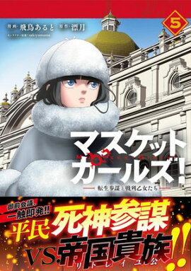 マスケットガールズ！〜転生参謀と戦列乙女たち〜（コミック）【電子版特典付】５ 