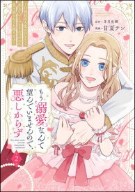 もう溺愛なんて望んでいませんので、悪しからず 〜11回目の人生はひとりで生きていくつもりだったのに急に迫られても困ります〜 （2） 【かきおろし漫画付】 【電子書籍】[ 甘夏テン ]