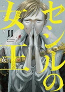 セシルの女王（１１）