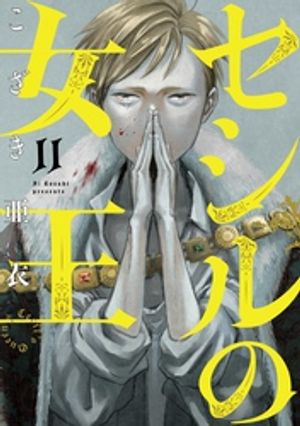 セシルの女王(11) 書影