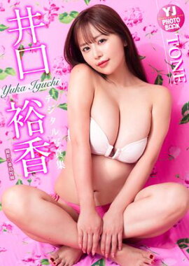 【デジタル限定 YJ PHOTO BOOK】井口裕香写真集「TONE」 