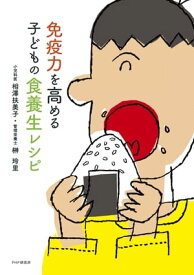 免疫力を高める 子どもの食養生レシピ【電子書籍】[ 相澤扶美子 ]