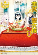 美食の聖女様２