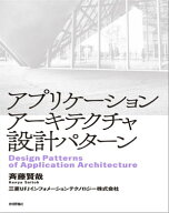 アプリケーションアーキテクチャ設計パターン 【電子書籍】[ 三菱UFJインフォメーションテクノロジー株式…