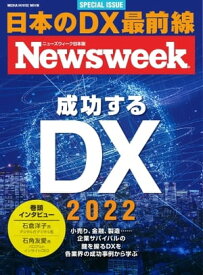 ニューズウィーク日本版別冊 成功するDX 2022（ニューズウィーク　Special ISSUE）（メディアハウスムック）【電子書籍】