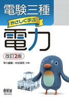 電験三種　やさしく学ぶ電力 （改訂2版） 【電子書籍】[ 早川義晴 ]