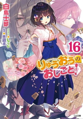 りゅうおうのおしごと！１６ 