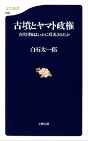 古墳とヤマト政権　古代国家はいかに形成されたか【電子書籍】[ 白石太一郎 ]