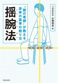 揺腕法 “謎の老師”が教える身体の基準の創り方【電子書籍】[ 小用茂夫 ]