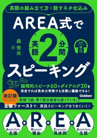 AREA式で英語2分間スピーキング 英語の組み立て方＋話すネタ仕込み【電子書籍】[ 森秀夫 ]