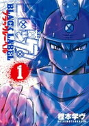 コロッケ！ BLACK LABEL（１）【期間限定　無料お試し版】