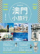 澳門小旅行：世界遺產X旅店潮玩X離島漫遊X中葡小吃X巷弄私旅再發現 暢銷最新版