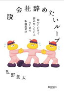 脱 会社辞めたいループ