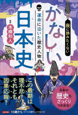 夜に読みたくない　かなしい日本史　ー運命に泣いた歴史人物（2026年版） 