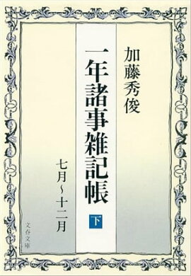 一年諸事雑記帳（下）　 