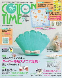 COTTON TIME 2024年 07月号 布こもの作りが得意になる「14のテクニック」【電子書籍】