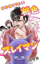 桃色スレイマン［1話売り］　story11