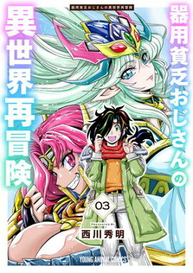 器用貧乏おじさんの異世界再冒険 3 