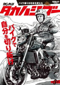 ゲッカン タカハシゴー 第3ゴー【電子書籍】[ 三栄書房 ]