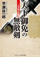 天下御免の無敵剣 ご落胤の血闘