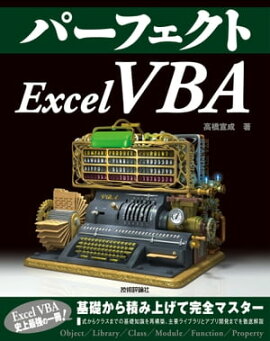 パーフェクト Excel VBA 