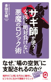 サギ師が使う交渉に絶対負けない悪魔のロジック術【電子書籍】[ 多田文明 ]