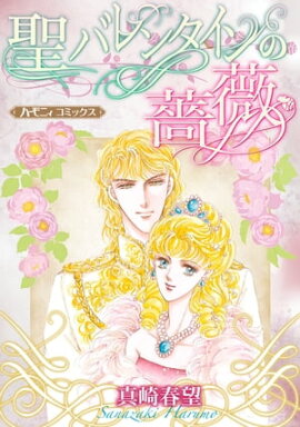 聖バレンタインの薔薇【新装版】 