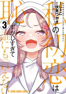 私の初恋は恥ずかしすぎて誰にも言えない 3 