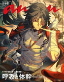 anan(アンアン) 2026年 6月17日号 No.2499増刊　スペシャルエディション[呼吸と体幹]