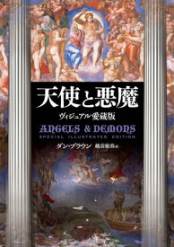 天使と悪魔　Special Illustrated Edition【電子書籍】[ ダン・ブラウン ]