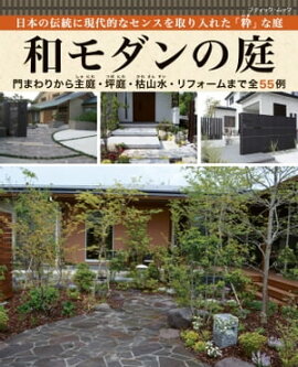 和モダンの庭 