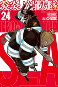 炎炎ノ消防隊(24)【電子書籍】[ 大久保篤 ]