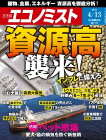 週刊エコノミスト2021年4月13日号 【電子書籍】