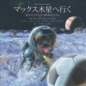 マックス木星へ行く Max Goes to Jupiter (Japanese) A Science Adventure with Max the Dog【電子書籍】[ Jeffrey Bennett ]