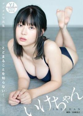 【デジタル限定 YJ PHOTO BOOK】いけちゃん写真集「とどまることを知らない…」 