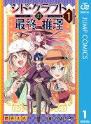 シド・クラフトの最終推理 1