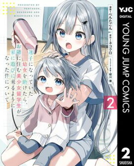 迷子になっていた幼女を助けたら、お隣に住む美少女留学生が家に遊びに来るようになった件について 2 