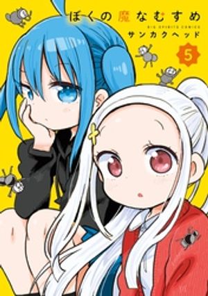 ぼくの魔なむすめ(5) 書影
