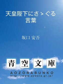 天皇陛下にさゝぐる言葉